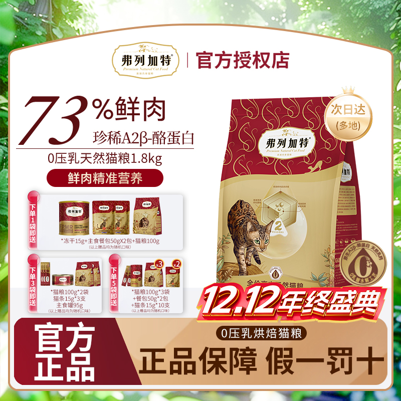 【双12弗列加特】0乳糖高肉天然猫粮高蛋白猫咪粮0压乳膨化1.8kg
