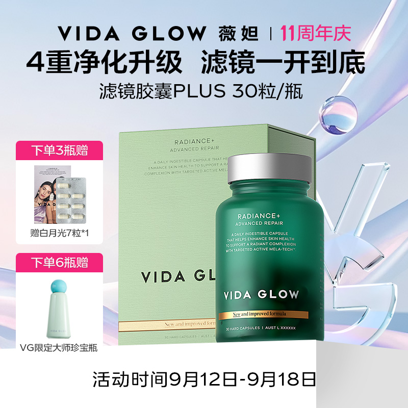 【十一周年达人专享】Vida Glow薇妲澳洲提亮滤镜胶囊PLUS 30粒/瓶