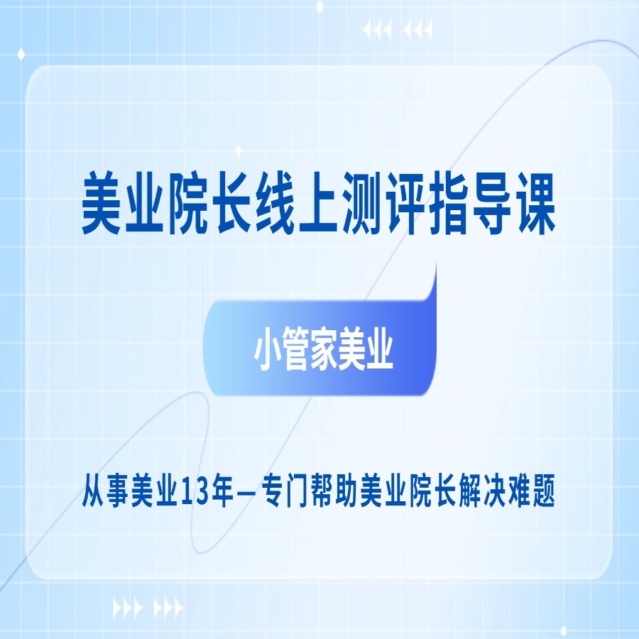 美业院长线上测评指导课
