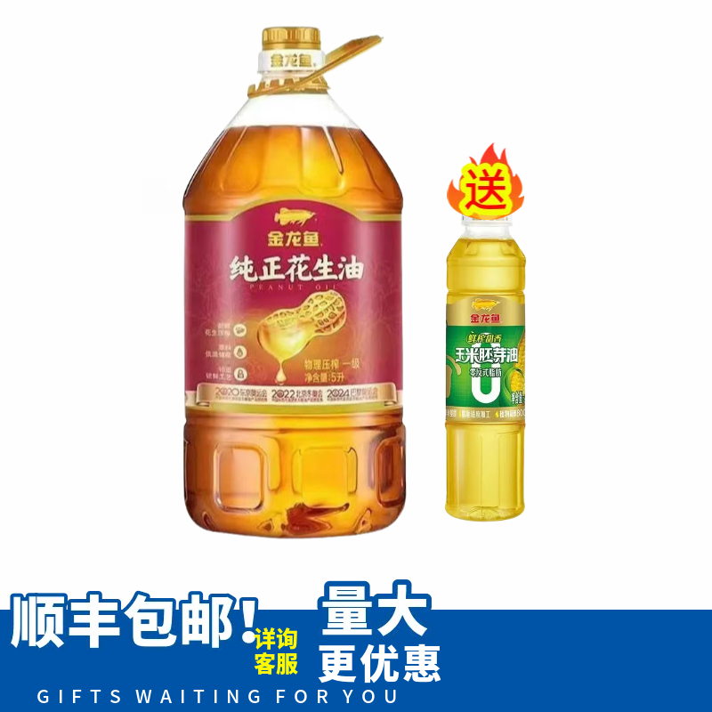 顺丰包邮正品保证金龙鱼纯正花生油5L+400ML金龙鱼甜香玉米油