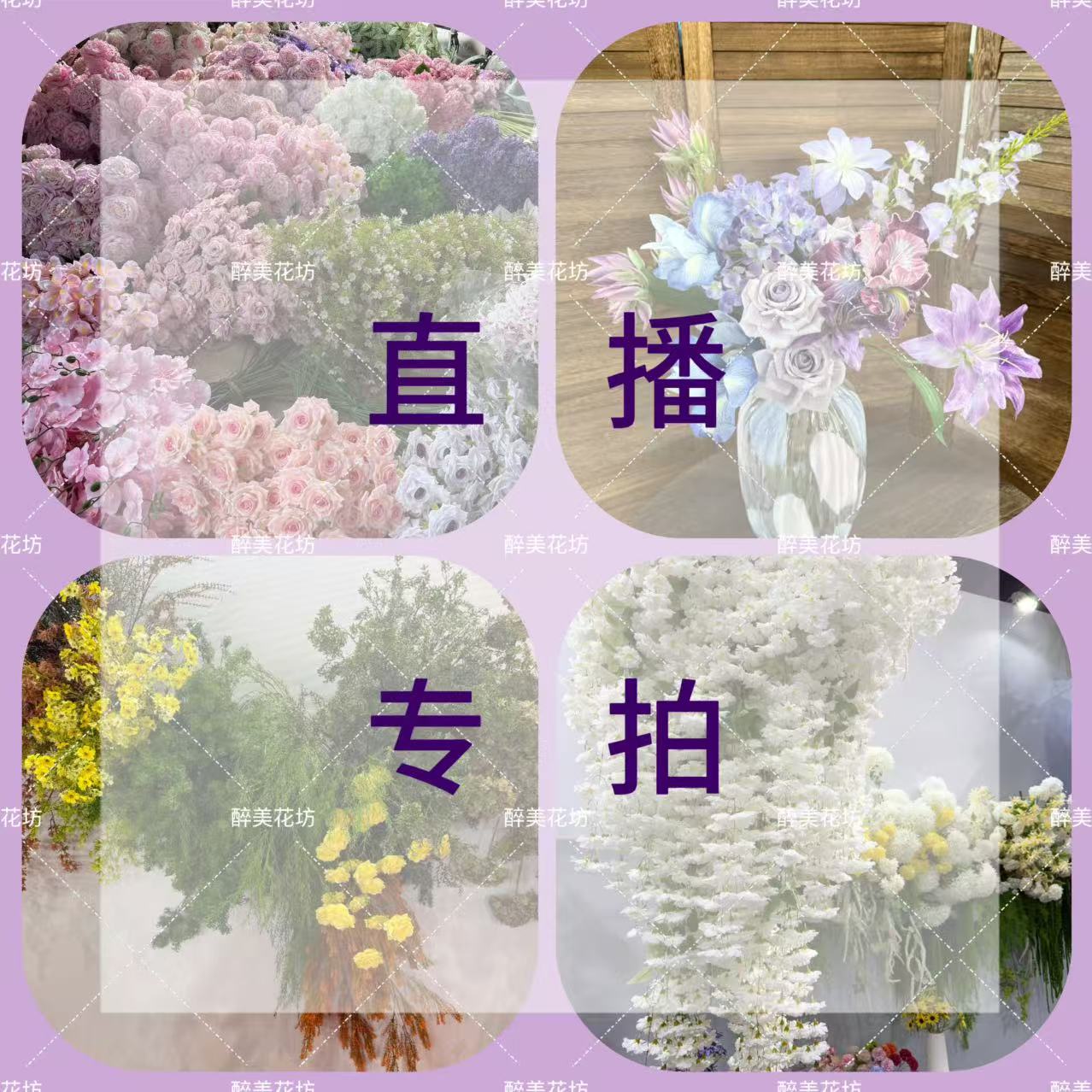 仿真花链接 按直播编号下单
