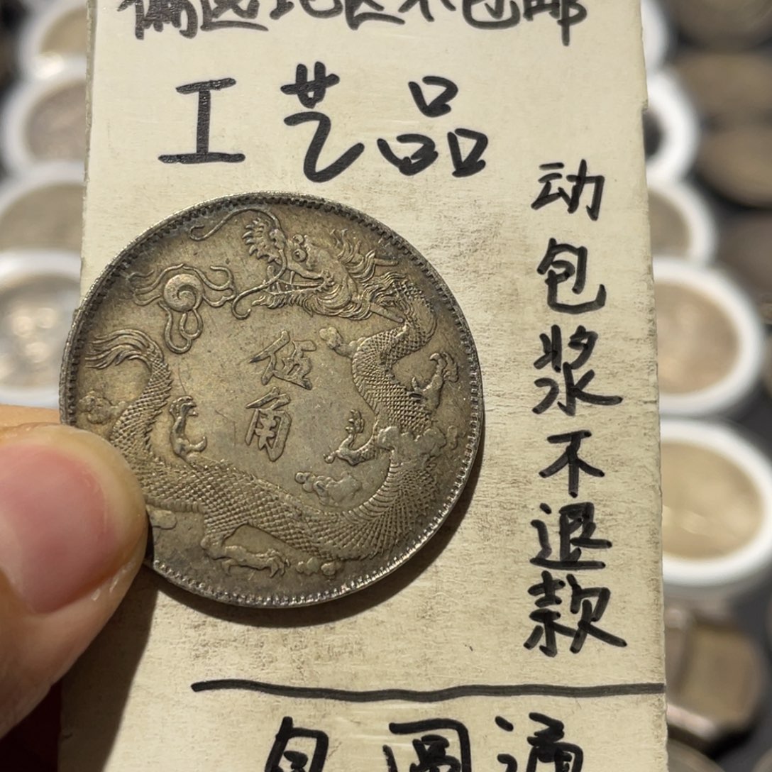 应***遥银币工艺品摆件龙五角