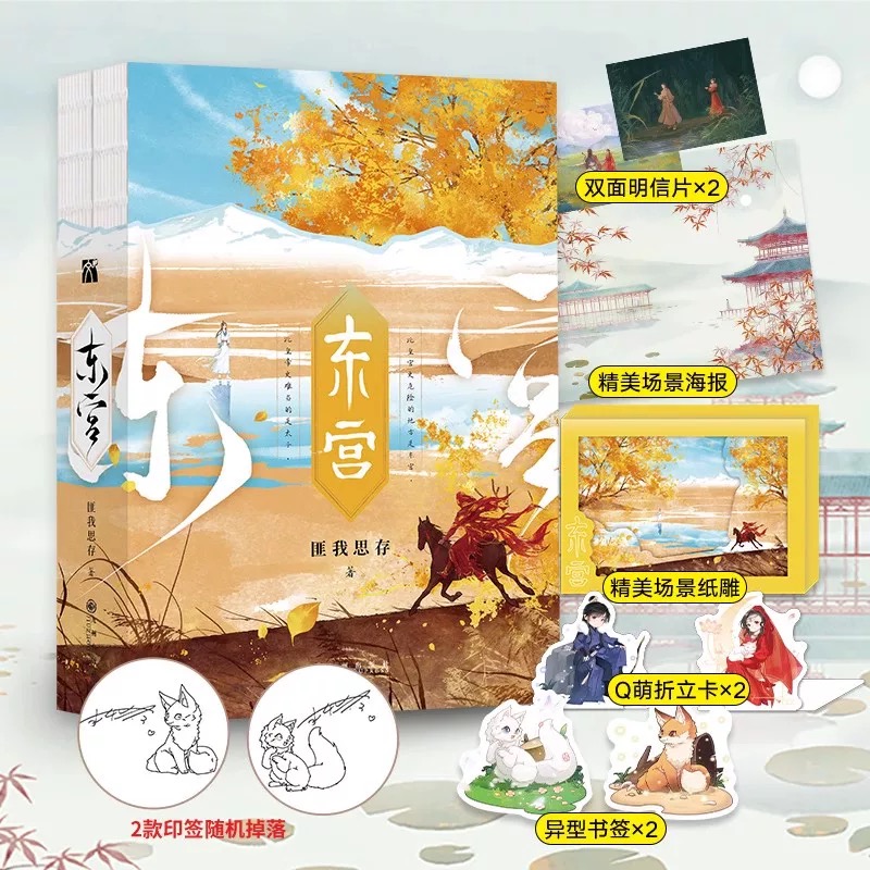正版《东宫》全2册 彭小苒主演同名电视剧原著古风BE虐心青春小说