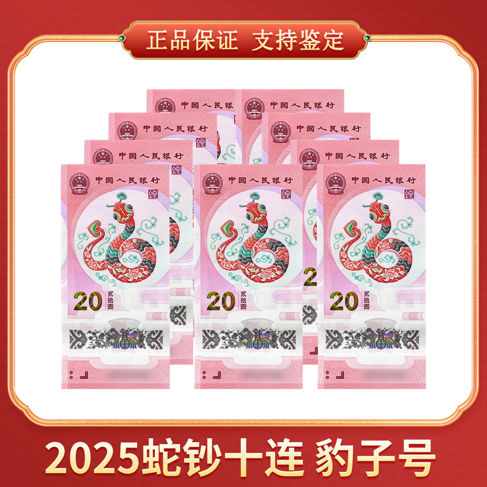 【笑笑专属】2025蛇钞十连 豹子号 CSIS/信泰评级