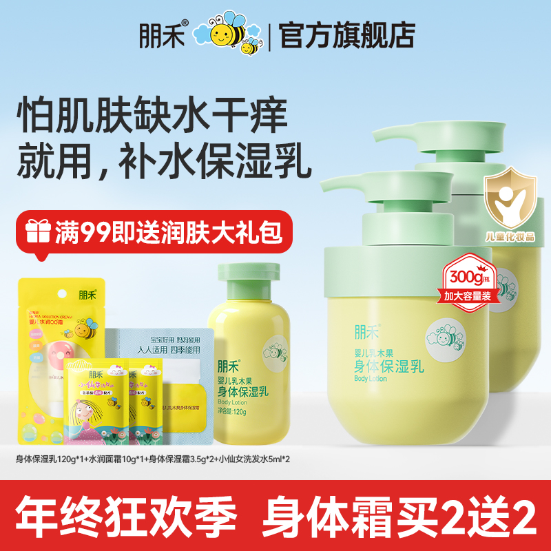 朋禾儿童身体保湿乳秋冬季宝宝滋润身体乳新生儿乳液婴儿面霜大罐