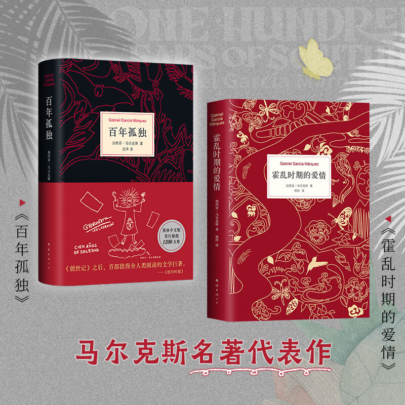霍乱时期的爱情+百年孤独 诺贝尔文学奖得主 加西亚马尔克斯著