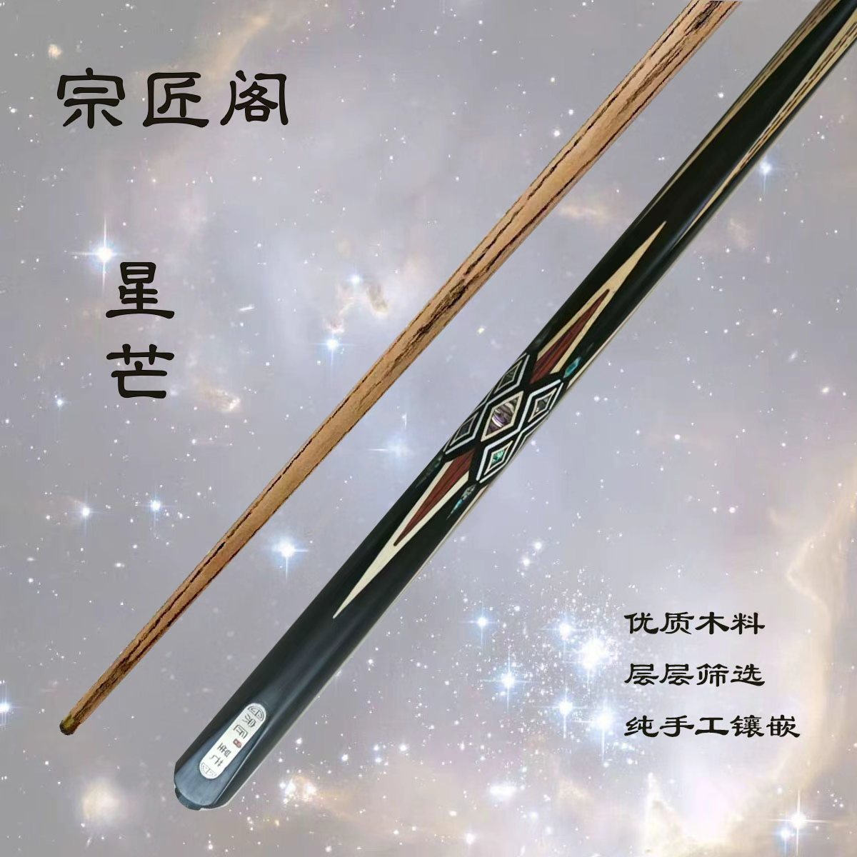 宗匠阁【星芒】手工杆白蜡木中式黑八桌球小头杆九球斯诺克台球杆