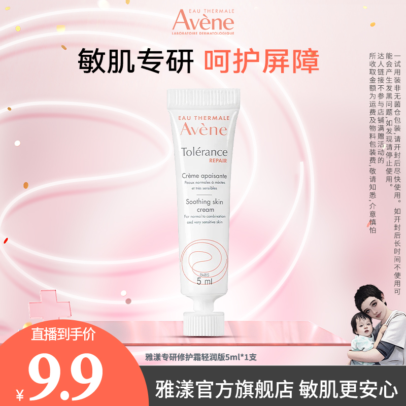 【海哥专属】雅漾专研修护霜5ml保湿修护敏感肌舒缓修护不粘腻D