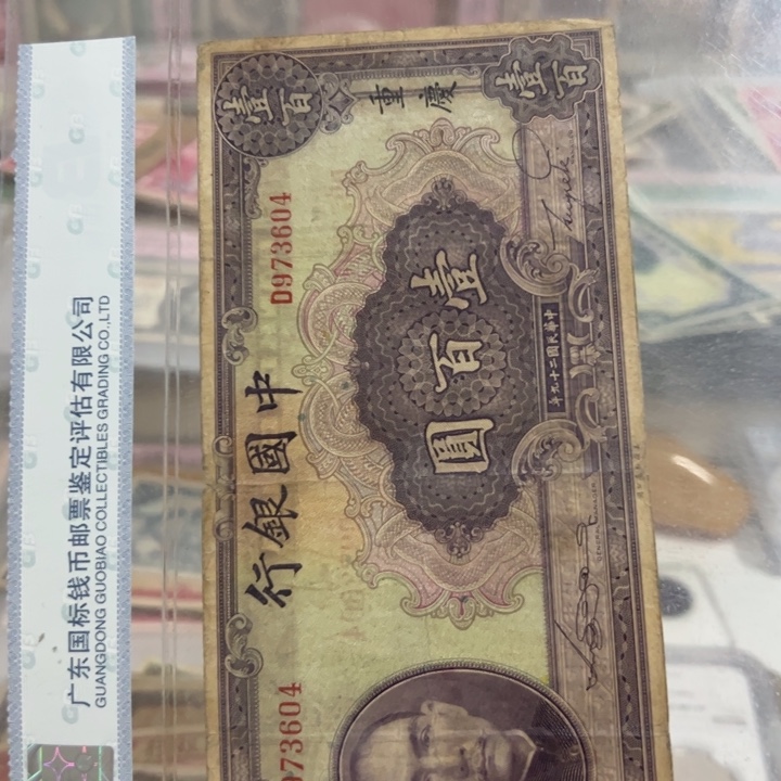 纸WBZ文宝斋收藏好品好