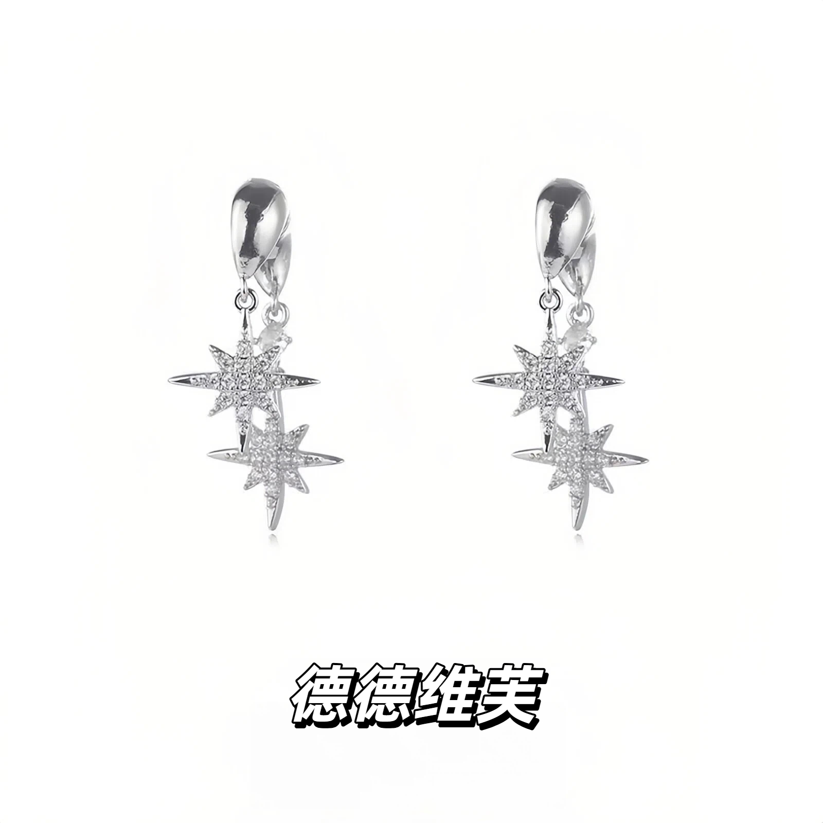 德德维芙 铜合金耳饰 精致满钻前后式双层六星芒耳环耳钉女