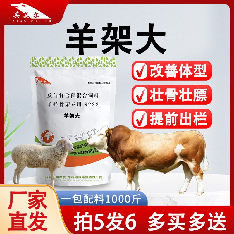 英美尔小羊拉骨架黄芪促消化补充维生素增重催肥育肥饲料添加剂