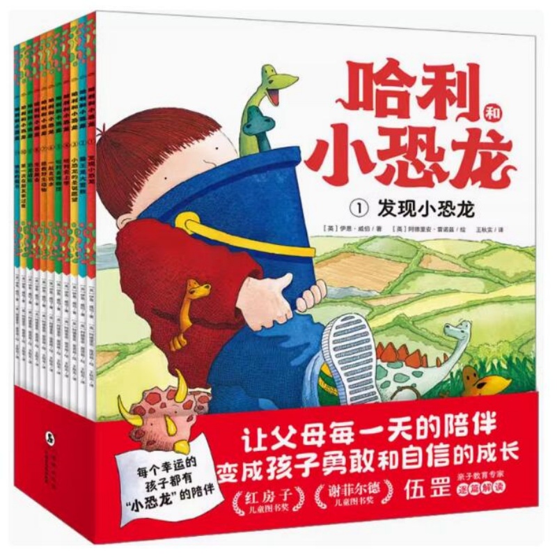 哈利和小恐龙：全11册 3-6岁儿童文学绘本图画故事书 海豚出版社