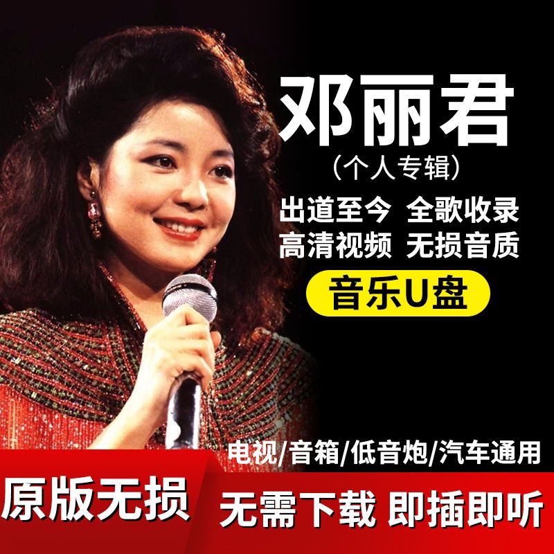 邓丽君全专辑车载汽车u盘经典老歌怀旧无损高音质车用歌曲优盘mp3