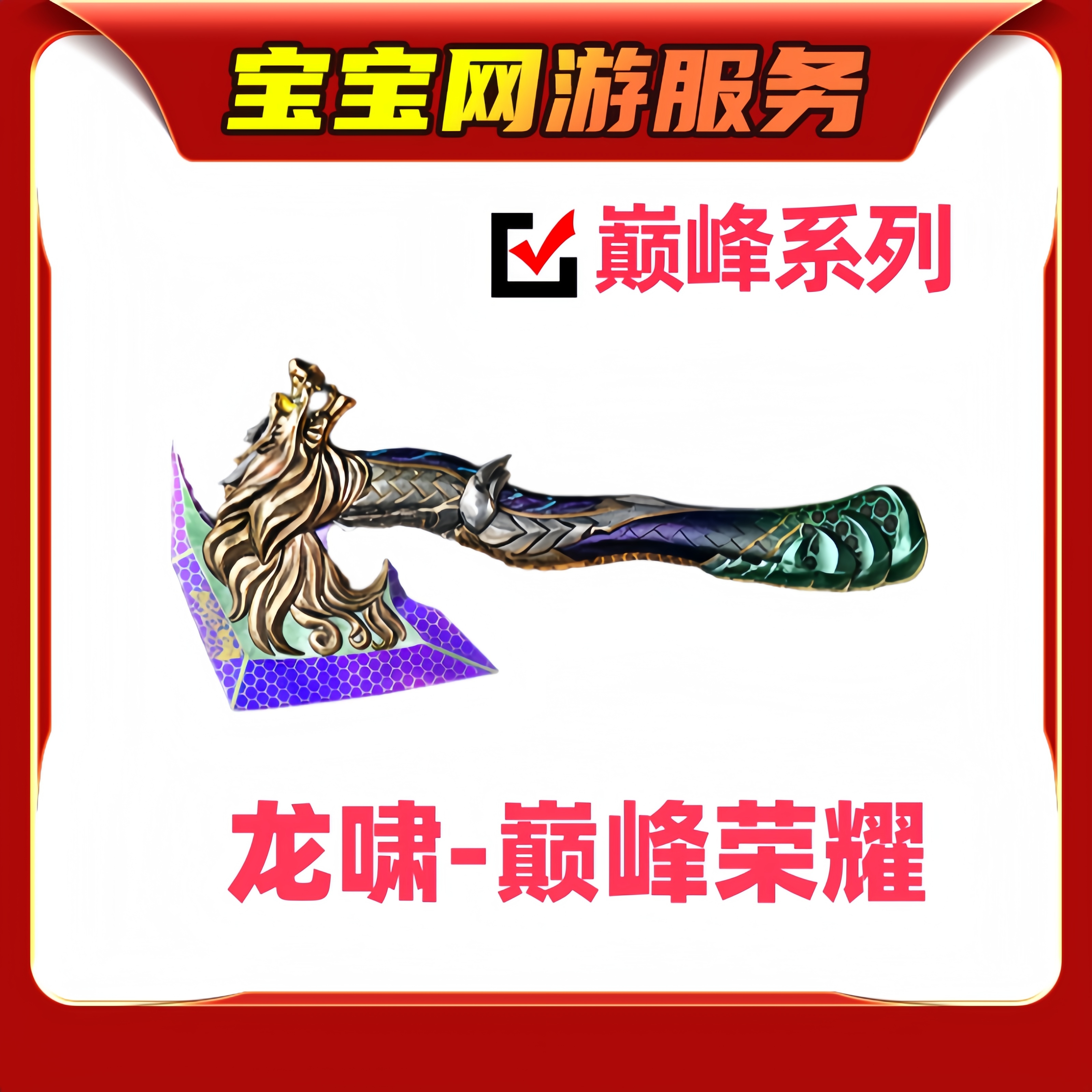 【龙啸巅峰荣耀】CF穿越火线端游商品皮肤