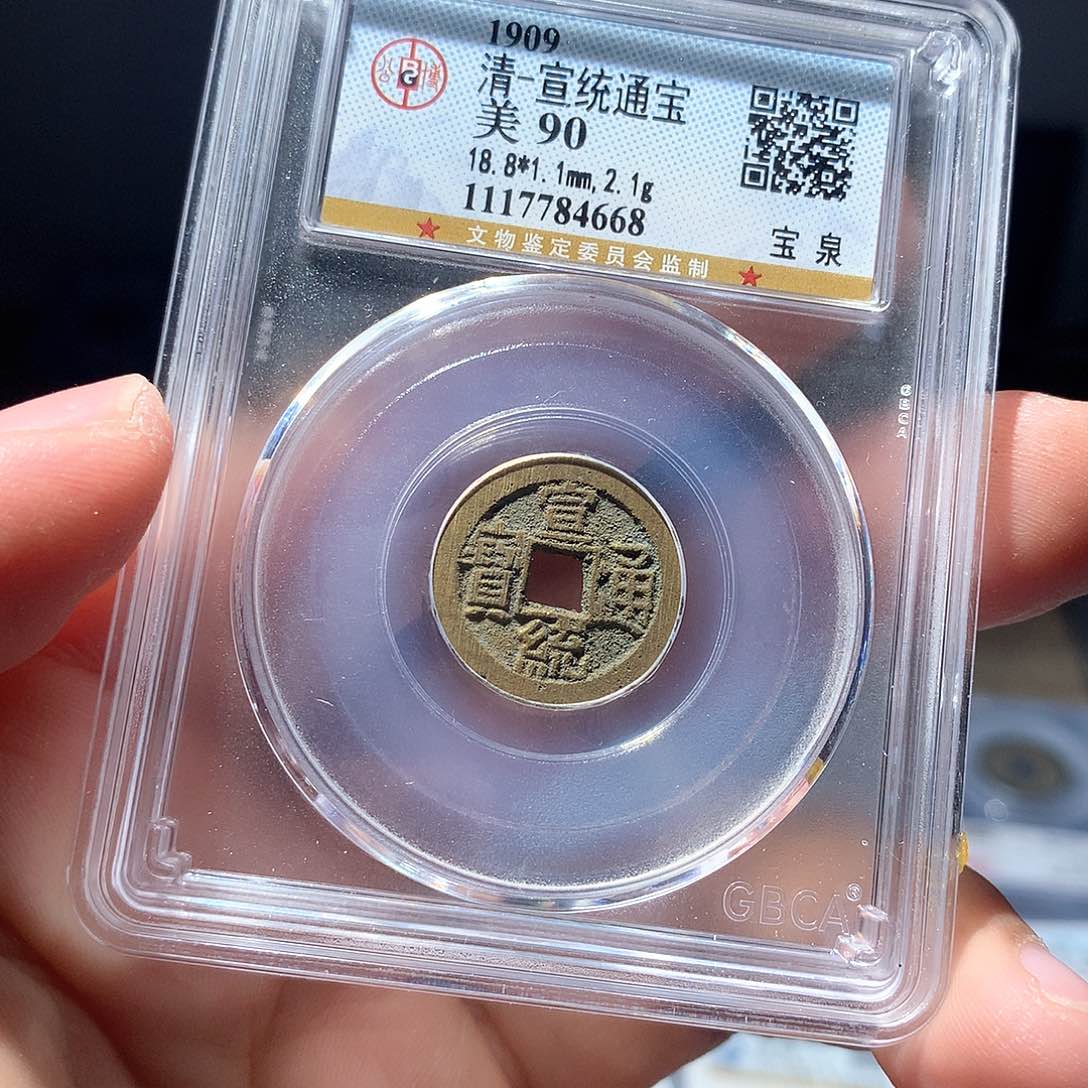 金属QY。宣统通宝90分4668