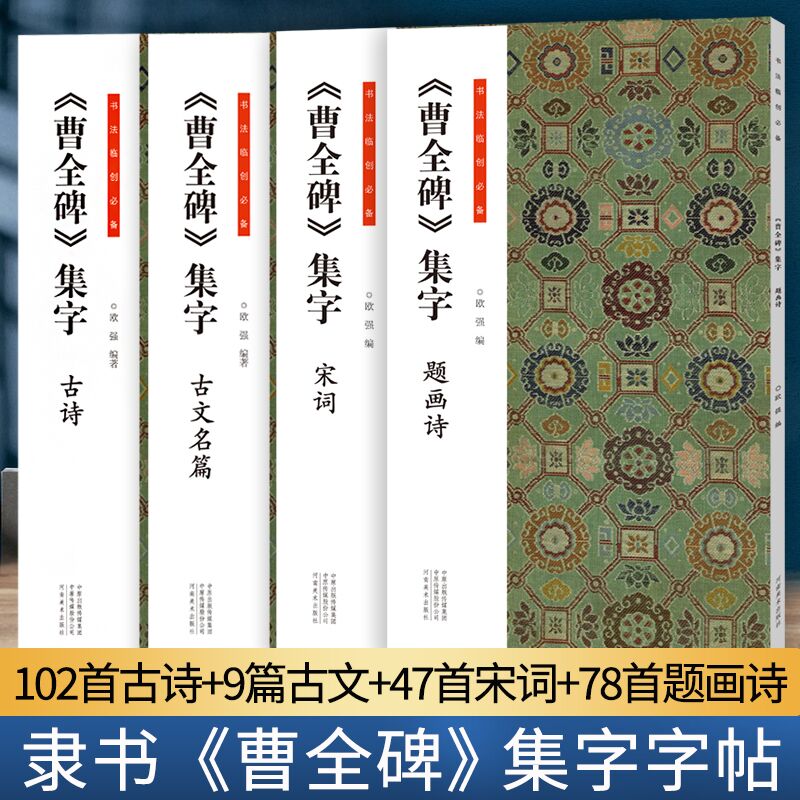 曹全碑集字作品 题画诗宋词古诗古文名篇隶书毛笔书法临摹字帖