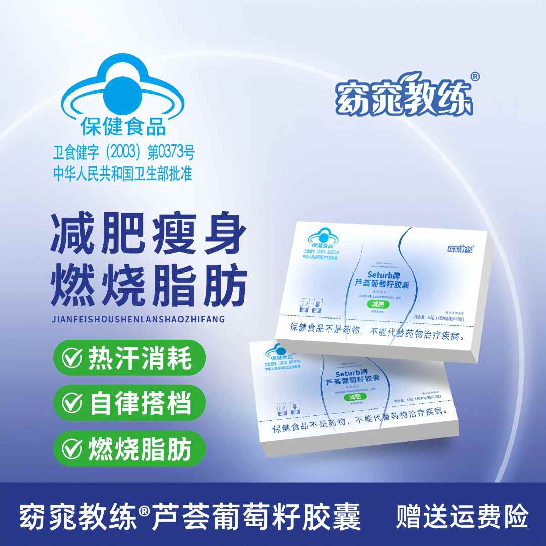 【官方正品】Seturb牌窈窕教芦荟葡萄籽胶囊燃脂减重自律女神必备-1