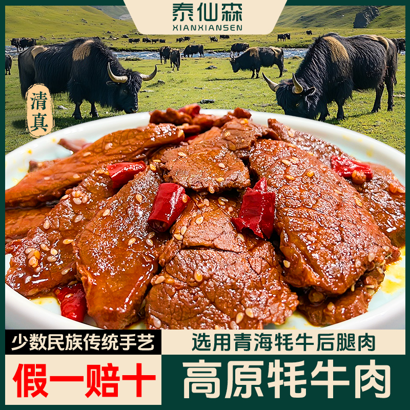 泰仙森清真牦牛麻辣牛肉片 椒麻牛肉干开袋即食香辣解馋零食熟食