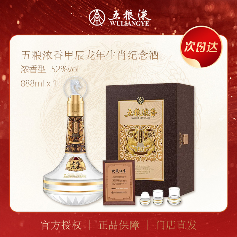 五粮液五粮浓香甲辰龙年生肖酒 浓香型白酒 888ml 52度
