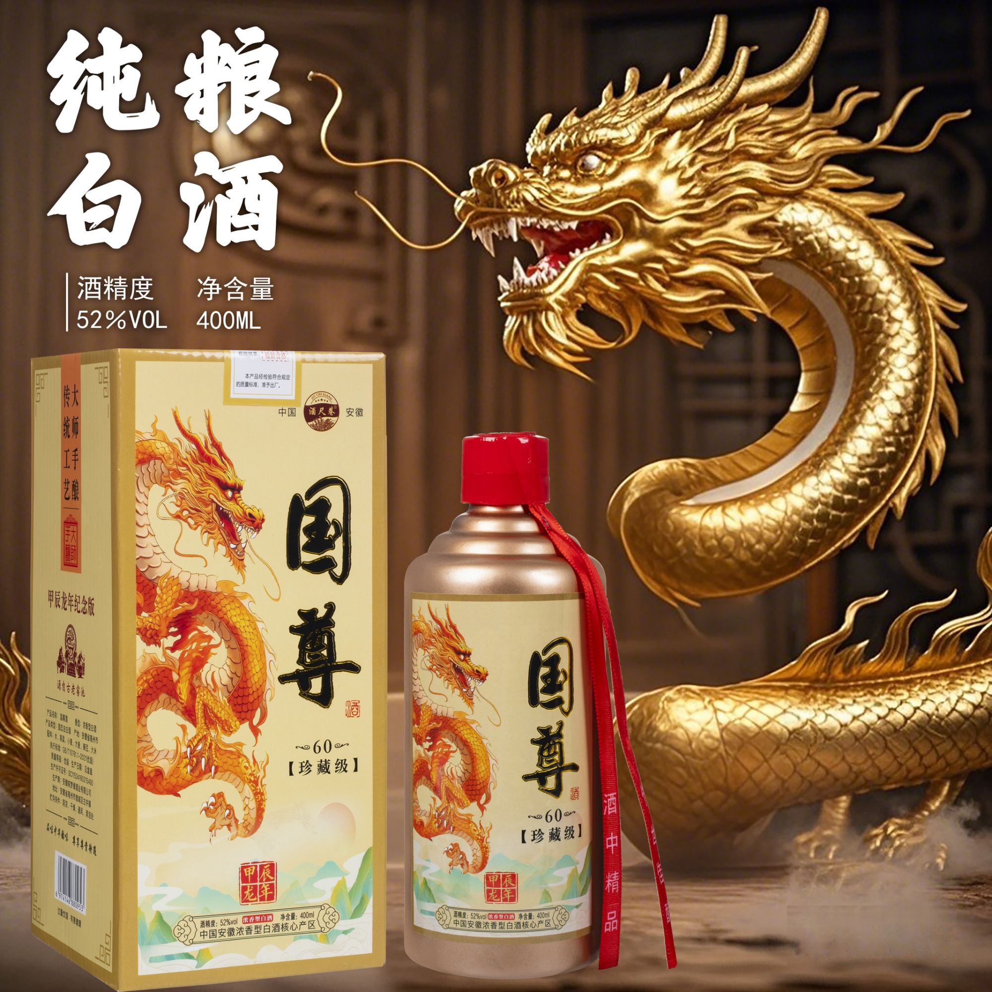 酒尺巷【百万补贴】国尊 甲辰龙年纪念版 浓香型白酒52度400ml