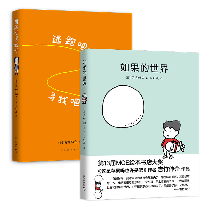 吉竹伸介松弛指南：逃跑吧寻找吧+如果的世界（全2册）