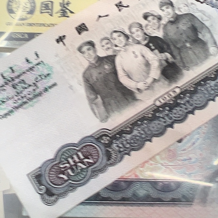 麦***了其他普通金属十元大团结一张全新