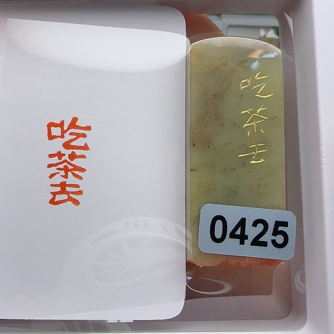 寿山石印石吃茶去1×2