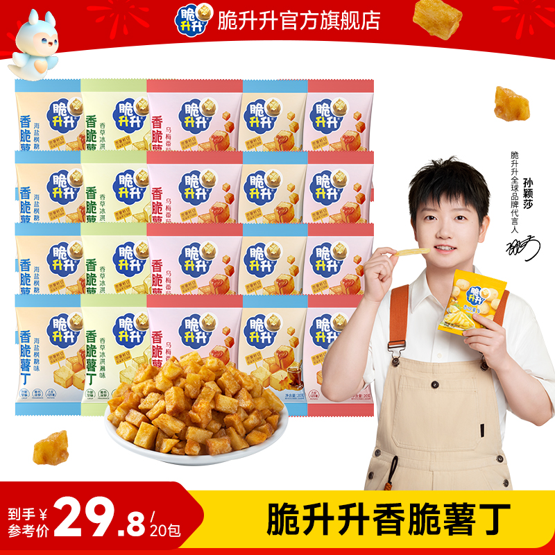 【自播新品薯丁】脆升升香脆薯丁3种口味小包装办公室零食20g*20包