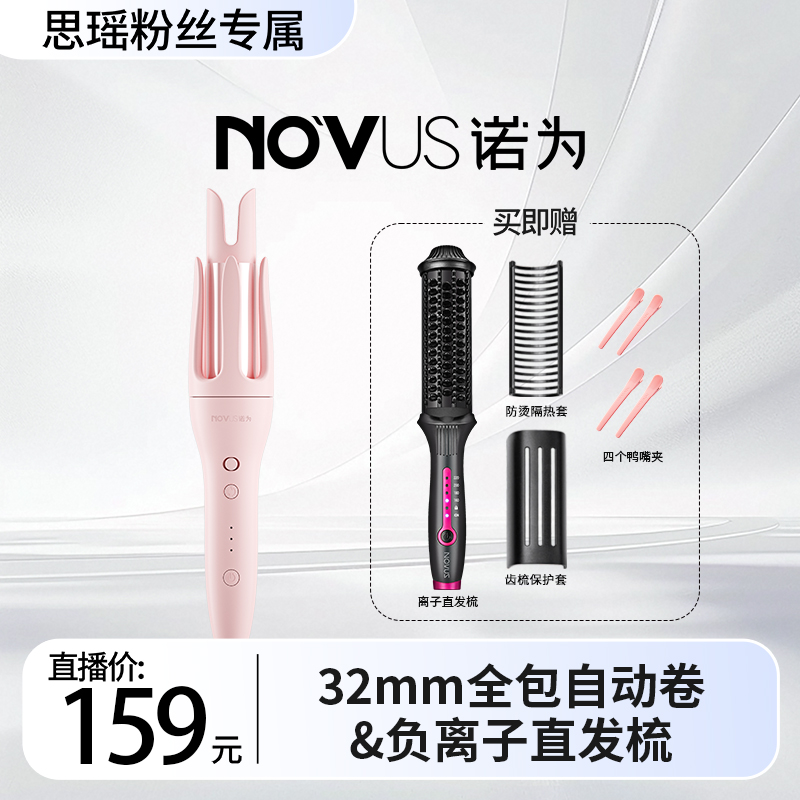 NOVUS/诺为全包自动卷发棒32mm卷发大波浪亿级负离子直发梳不伤发