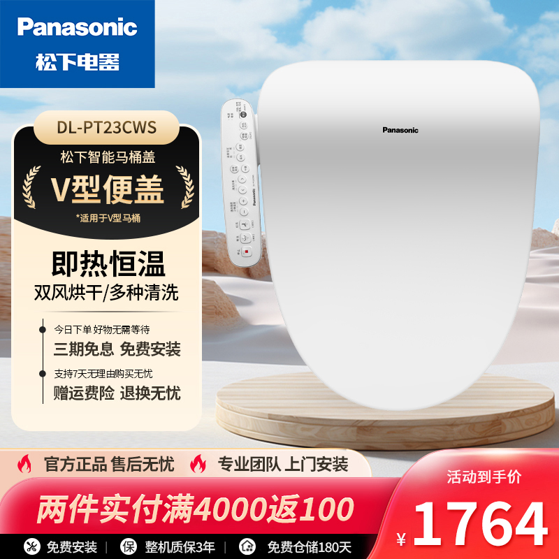 Panasonic/松下即热智能马桶盖暖风家用温水清洗加热智能盖板PT23