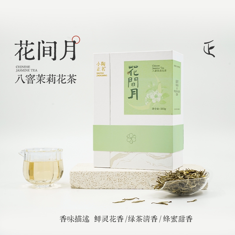 【小陶正茗】花间月|茗韵系列|八窨茉莉花茶