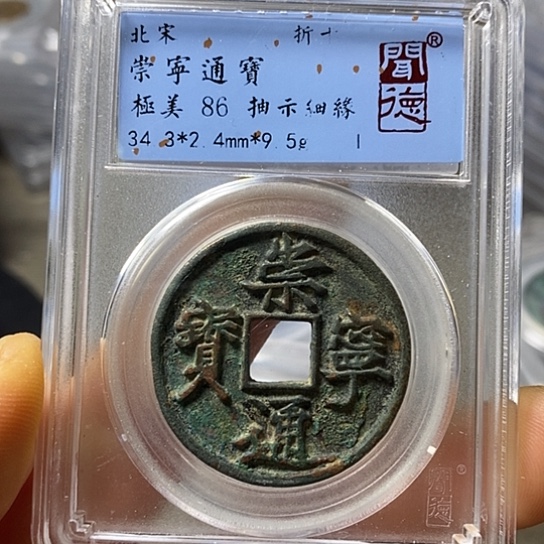铜闻博文化崇宁通宝