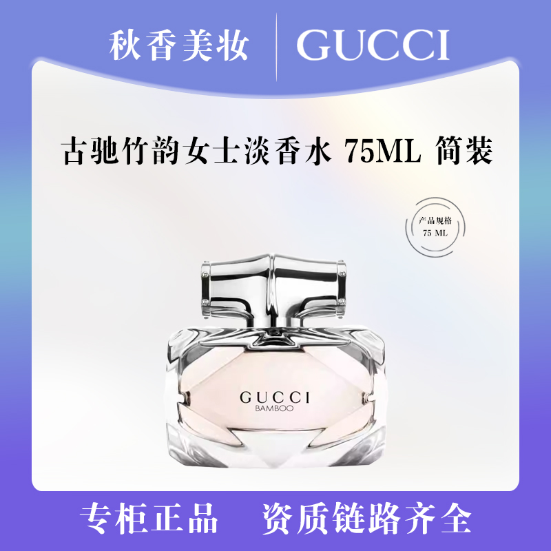 GUCCI/古驰竹韵女士香水75ml简装