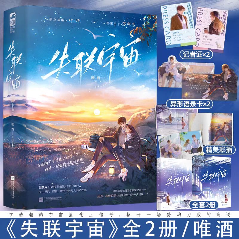 【文墨】失联宇宙（全2册）  独立清醒叶校×理想至上顾燕清言情小说