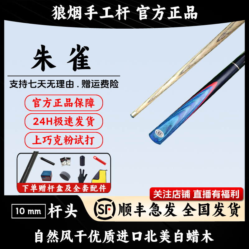 朱雀 3/4分体小头杆 狼烟台球手工杆