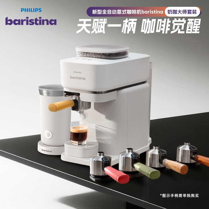飞利浦原装进口咖啡机 Baristina新型全自动意式【彩色奶咖套组】~