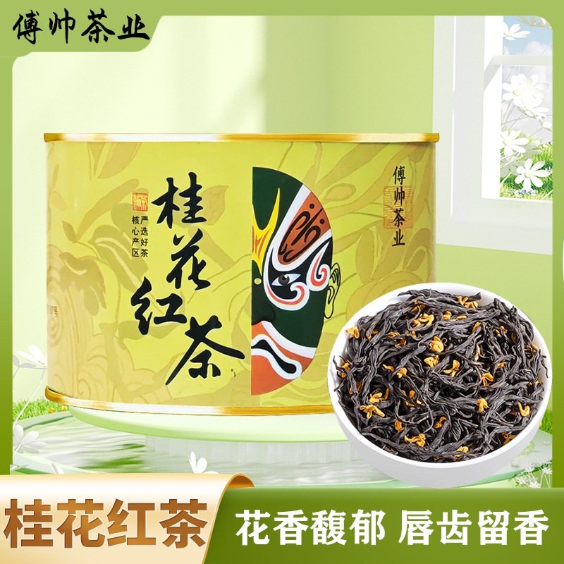 热新茶桂花红茶桂花蜜香浓香型茶叶