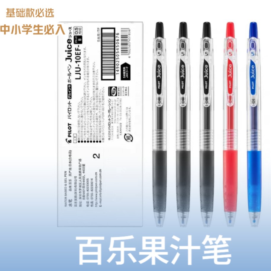 【 直播专用】日本PILOT百乐果汁笔0.5黑色中性笔按动速干