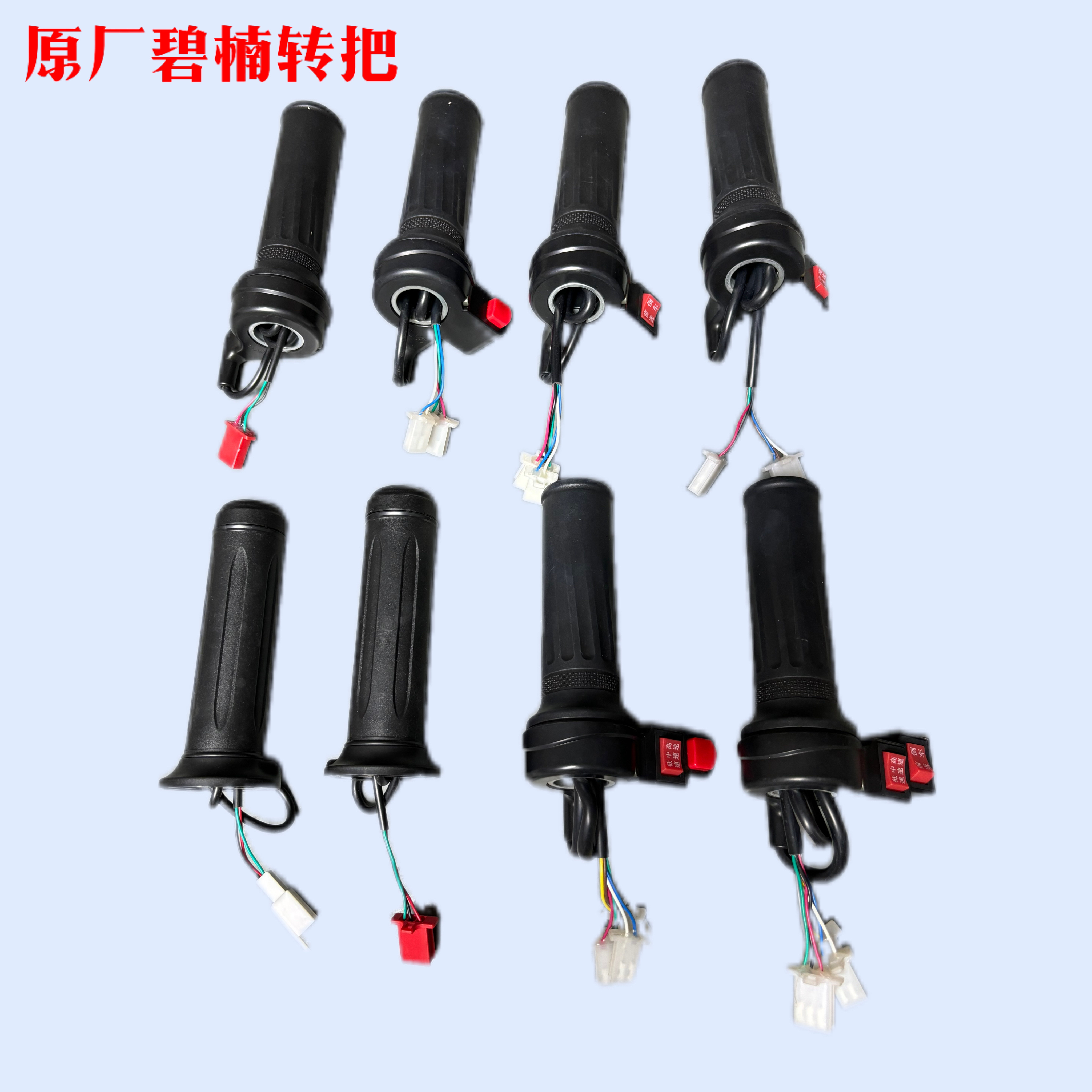 碧楠原厂一级配套高品质电动车转把
