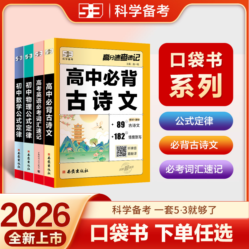 53初高中古诗文言文英语单词短语速记口袋书七八九年级通用带音频