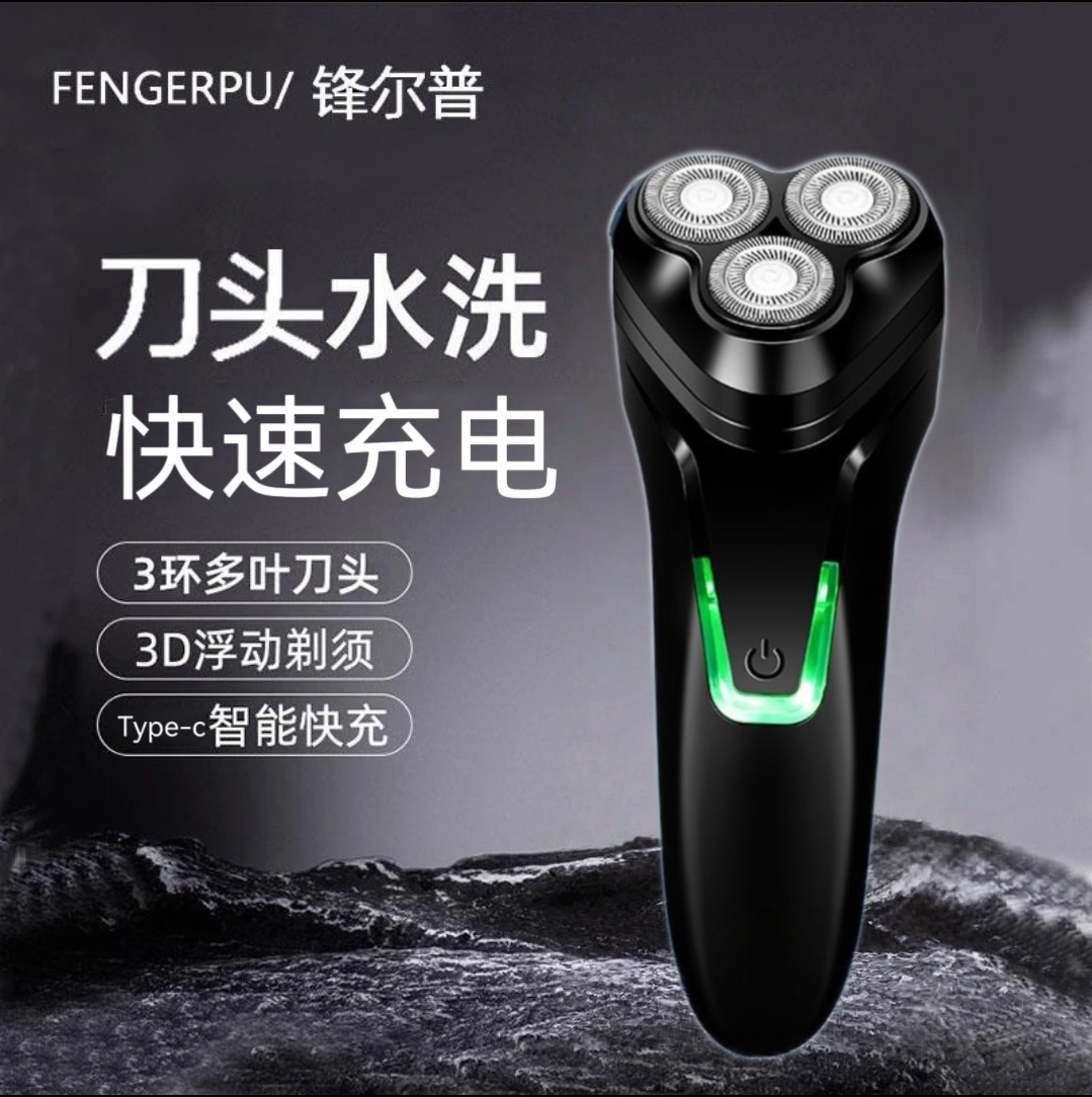FENGERPU/锋尔普三头刮胡刀T电式刮胡刀刀头水洗原装智能剃须刀