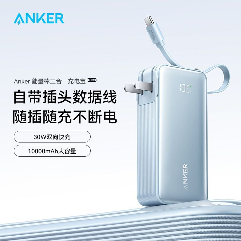ANKER/安克【新国标3C认证】可上飞机自带线插头多色三合一充电宝