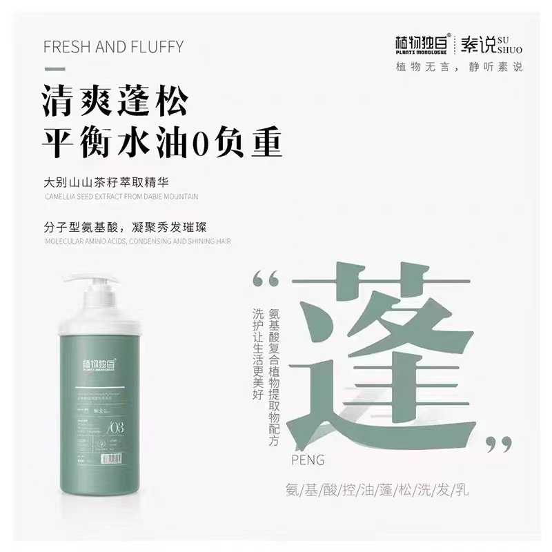 植物独白素说控油蓬松清爽去屑洗发水质感莹润护发乳750ml