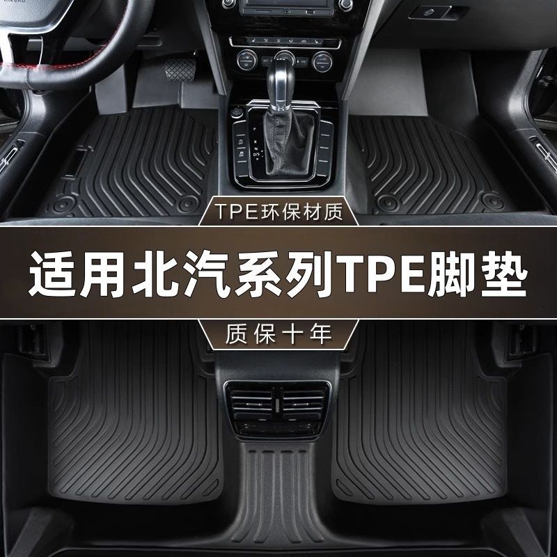 适用北汽EX360 EU5 EC5 X7魔方BJ20 30 40L 60 212 T01 TPE脚垫
