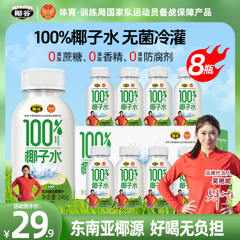 【吴艳妮推荐】椰谷100%椰子水0香精0色素0防腐剂天然电解质饮料