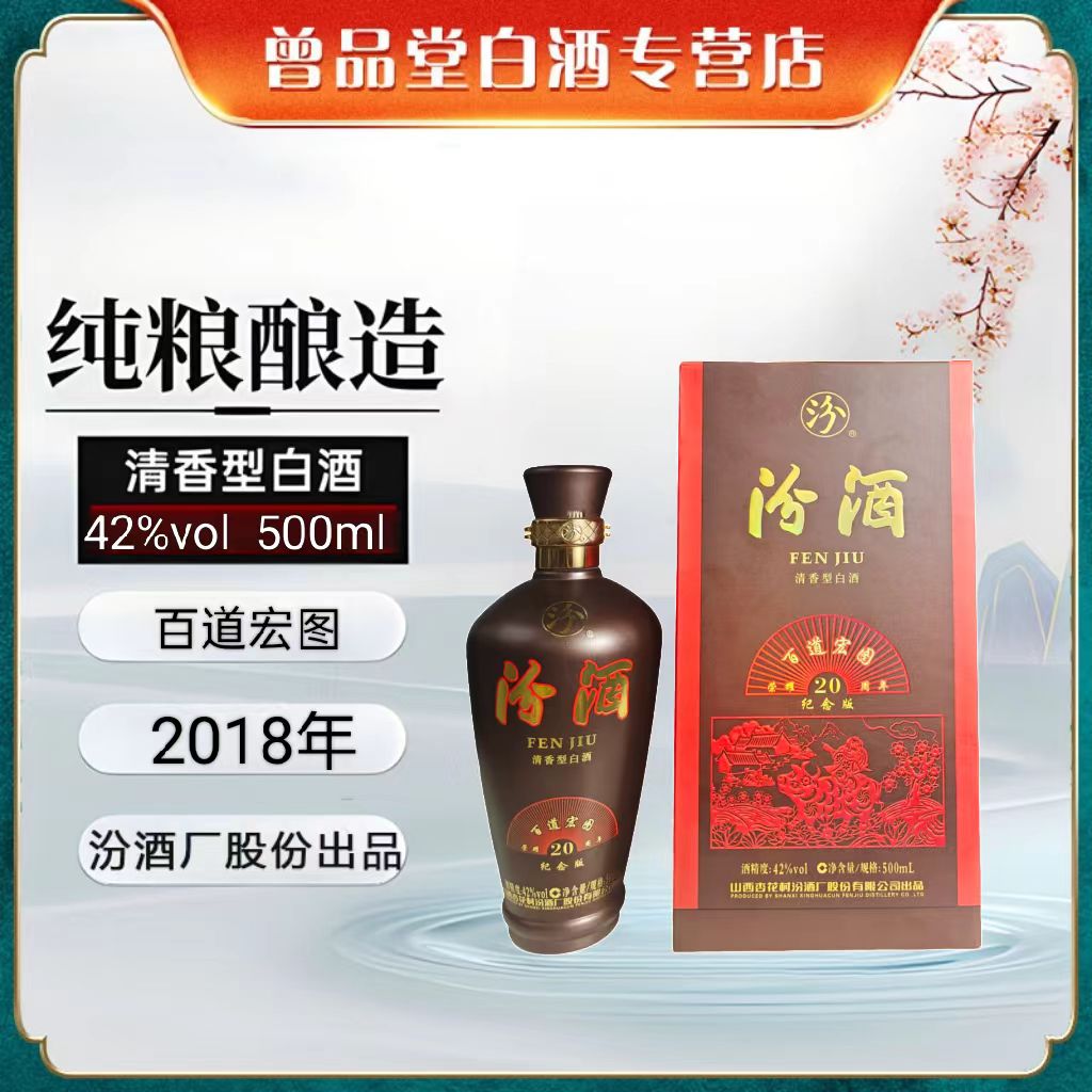 汾酒汾酒股份出品2018年百道宏图整箱6盒【D】42度500ml