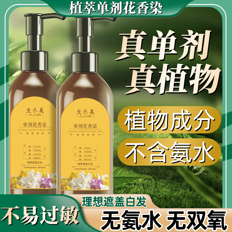 单剂花香植物染发膏温和留香无氨无双氧男士女士通用
