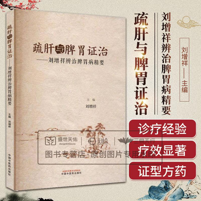 疏肝与脾胃证治--刘增祥辨治脾胃病精要