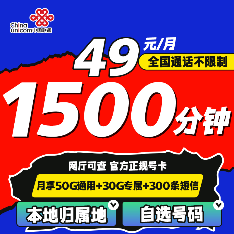 联通全国通用语音卡1500分钟通话80G流量300条短信本地电话卡
