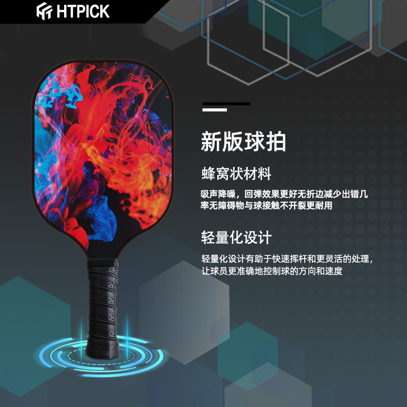 HTPICK玻璃纤维匹克球拍pickball球拍冷压UV图案系列比赛户外运动